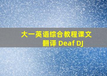 大一英语综合教程课文翻译 Deaf DJ